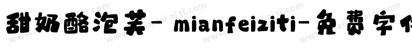 甜奶酪泡芙- mianfeiziti字体转换